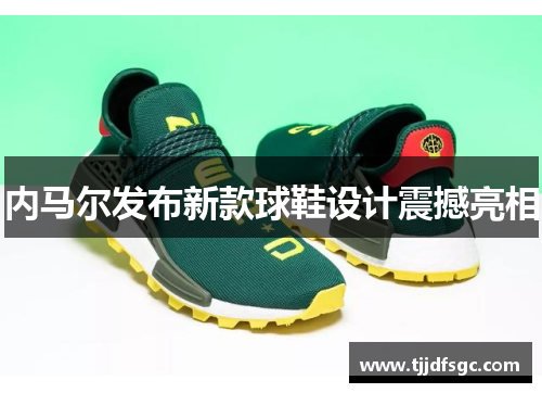 内马尔发布新款球鞋设计震撼亮相