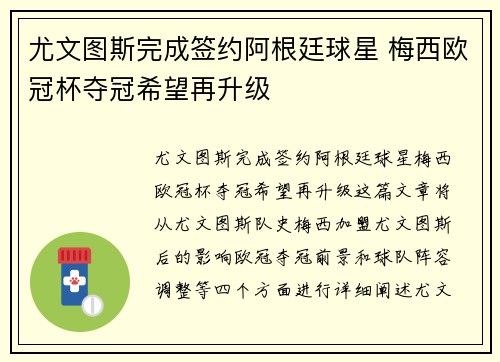 尤文图斯完成签约阿根廷球星 梅西欧冠杯夺冠希望再升级